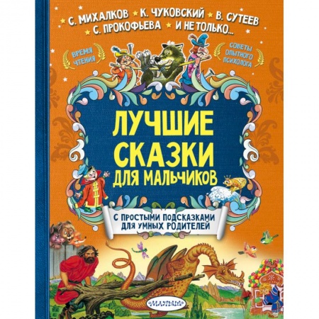 Сказки отечественных писателей, книга Лучшие сказки для мальчиков купить по низкой цене