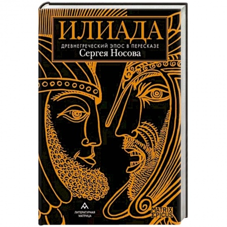 Эпос. Фольклор. Мифы, книга Илиада. Древнегреческий эпос в пересказе Сергея Носова купить по низкой цене