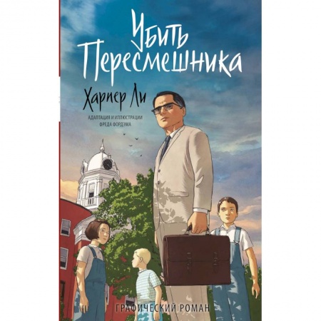 Комиксы. Манга, книга Убить пересмешника. Графический роман купить по низкой цене