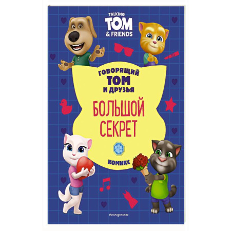 Кроссворды, головоломки, комиксы, книга Говорящий Том и Друзья. Комикс. Большой секрет купить по низкой цене
