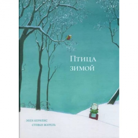 Повести и рассказы о детях, книга Птица зимой купить по низкой цене