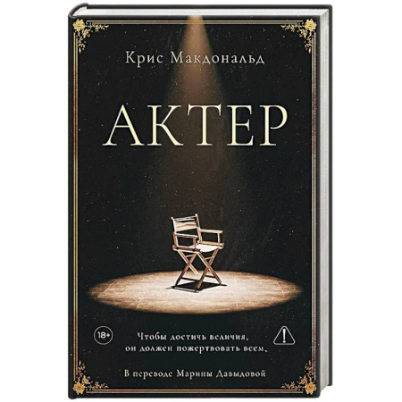 Зарубежная современная проза, книга Актер. Макдональд К. купить по низкой цене