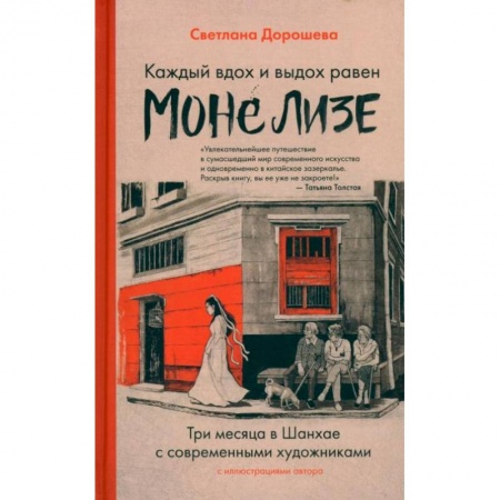 Мемуары, биографии деятелей культуры, искусства, книга Каждый вздох и выдох равен Моне Лизе купить по низкой цене