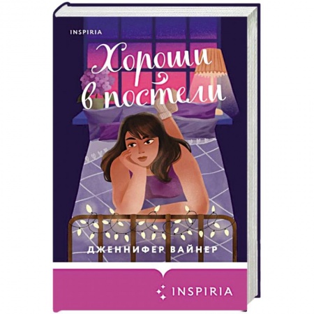 Зарубежный любовный роман, книга Хороши в постели купить по низкой цене