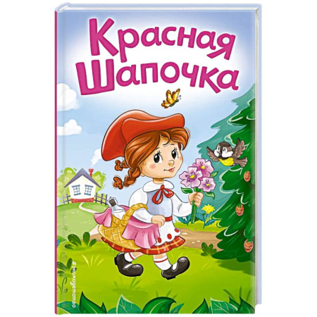 Сказки зарубежных писателей, книга Красная Шапочка (ил. А. Серебренниковой) купить по низкой цене