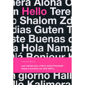 Как перестать учить иностранный язык и начать на нем жить