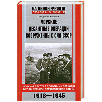 Морские десантные операции вооруженных сил СССР.