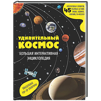 Удивительный космос. Большая интерактивная энциклопедия