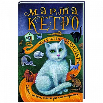 Искусство изменять Искусство изменять