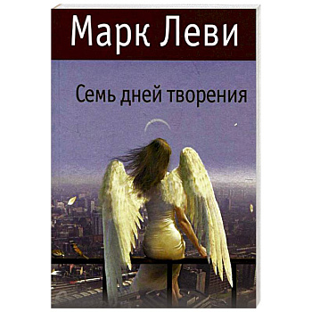 Семь дней творения