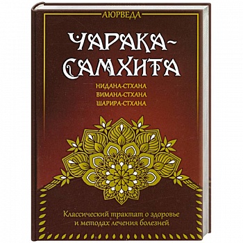 Аюрведа. Чарака-самхита. Нидана-стхана. Вимана-стхана. Шарира-стхана Аюрведа. Чарака-самхита. Нидана-стхана. Вимана-стхана. Шарира-стхана