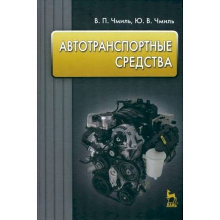 Транспорт, книга Автотранспортные средства. Учебник купить по низкой цене