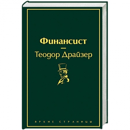 Зарубежная классика, книга Финансист купить по низкой цене
