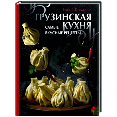 Восточная кухня, книга Грузинская кухня. Самые вкусные рецепты купить по низкой цене