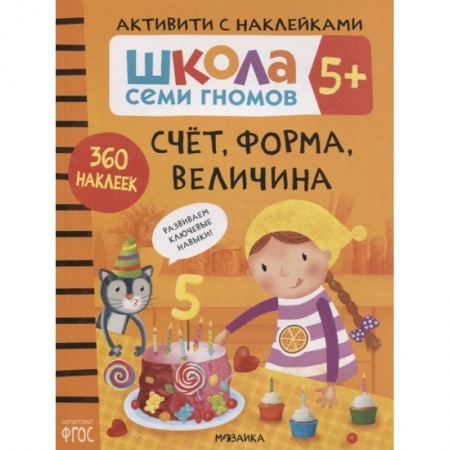 Знакомство с миром, развитие малыша, книга Счет, форма, величина 5+. Школа семи гномов. Активити с наклейками купить по низкой цене