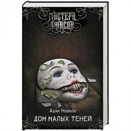 Зарубежное фэнтези, книга Дом малых теней купить по низкой цене