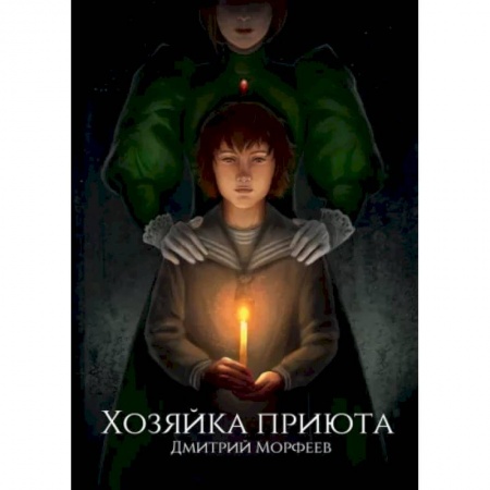 Мистика, ужасы, книга Хозяйка приюта купить по низкой цене