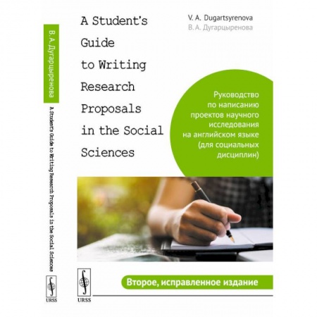 Языкознание. Филология, книга A Student's Guide to Writing Research Proposals in the Social Sciences купить по низкой цене