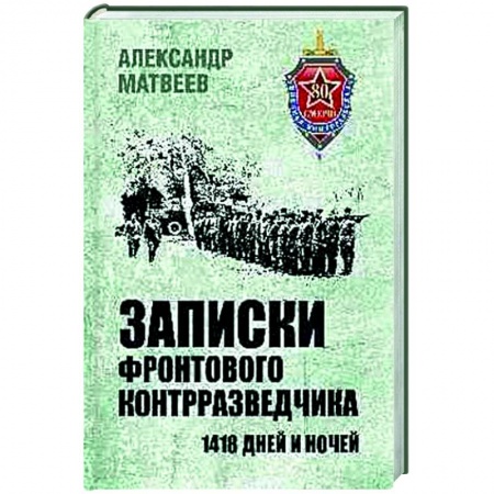 Эссе, письма, очерки, книга Записки фронтового контрразведчика. 1418 дней и ночей купить по низкой цене