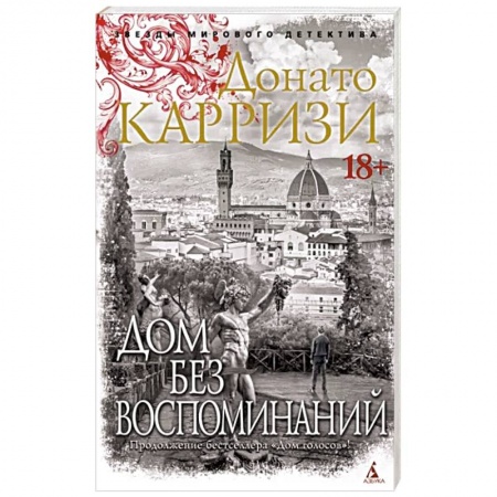 Зарубежный детектив, книга Дом без воспоминаний купить по низкой цене