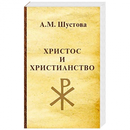 Религии мира, книга Христос и христианство купить по низкой цене