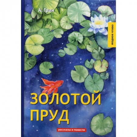 Русская классика, книга Золотой пруд купить по низкой цене