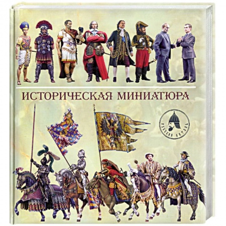 Книги, книга Историческая миниатюра купить по низкой цене
