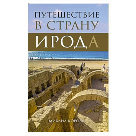 Путеводители по странам, книга Путешествие в страну Ирода купить по низкой цене