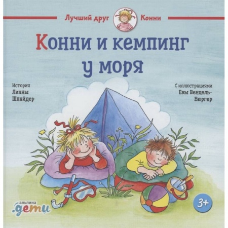 Повести и рассказы о детях, книга Конни и кемпинг у моря купить по низкой цене