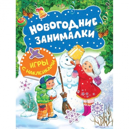 Новогодние книжки-игрушки, книга Новогодние занималки. Игры с наклейками купить по низкой цене