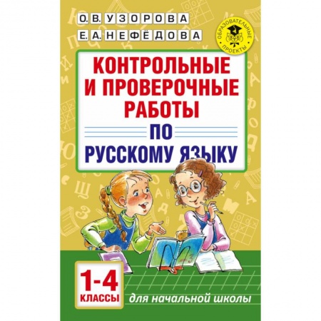 Образовательные системы. 1-4 классы, книга Контрольные и проверочные работы по русскому языку. 1-4 классы купить по низкой цене
