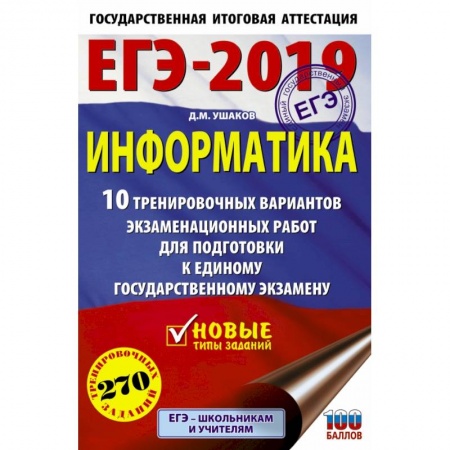 Информатика, книга ЕГЭ-2019. Информатика (60х90/16) 10 тренировочных вариантов экзаменационных работ для подготовки к единому государственному экзамену купить по низкой цене