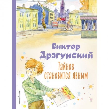 Повести и рассказы о детях, книга Тайное становится явным. Рассказы купить по низкой цене
