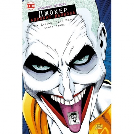 Комиксы. Манга, книга Джокер.Адвокат дьявола.Издание делюкс +с/о купить по низкой цене