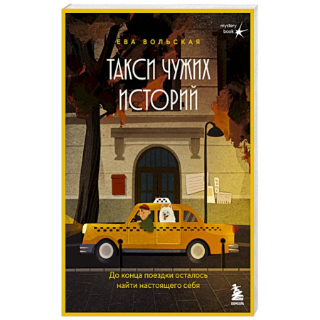 Отечественный женский детектив, книга Такси чужих историй. До конца поездки осталось найти настоящего себя купить по низкой цене