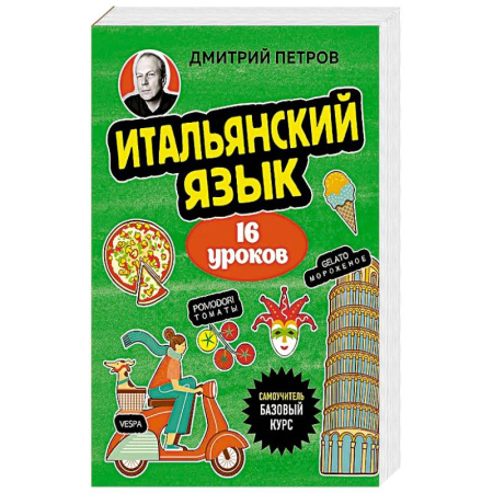 Итальянский язык, книга Итальянский язык, 16 уроков. Базовый курс купить по низкой цене