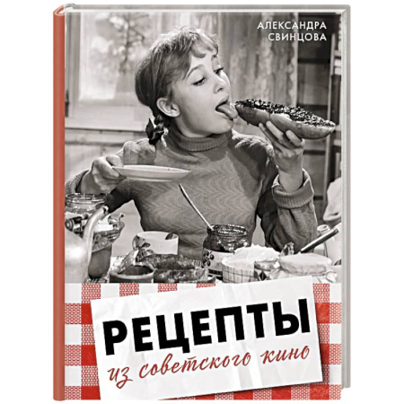 Блюда на каждый день, книга Рецепты из советского кино купить по низкой цене