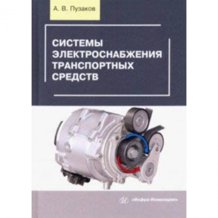 Промышленность, книга Системы электроснабжения транспортных средств. Учебное пособие купить по низкой цене