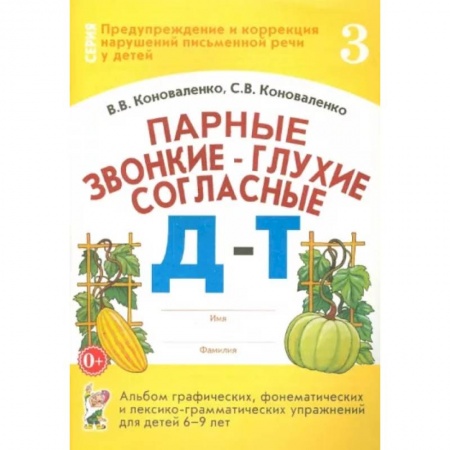Логопедия, книга Парные звонкие - глухие согласные Д-Т. Альбом упражнений для детей 6-9 лет купить по низкой цене