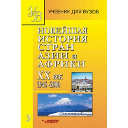 История отдельных зарубежных стран, книга Новейшая история стран Азии и Африки. ХХв. Учебник. Часть 3. 1945-2000 купить по низкой цене