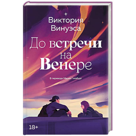 Зарубежная современная проза, книга До встречи на Венере купить по низкой цене