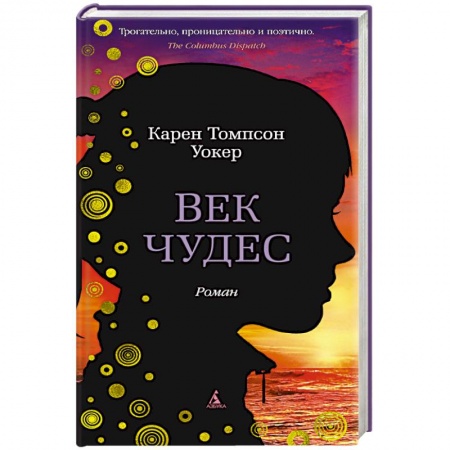 Зарубежный любовный роман, книга Век чудес купить по низкой цене