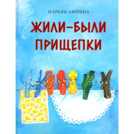 Сказки отечественных писателей, книга Жили-были прищепки купить по низкой цене