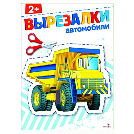 Окружающий мир, книга Автомобили 2+. Вырезалки купить по низкой цене