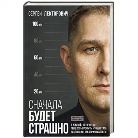Менеджмент, книга Сначала будет страшно. 7 жизней, которые мне пришлось прожить, чтобы стать настоящим предпринимателем купить по низкой цене