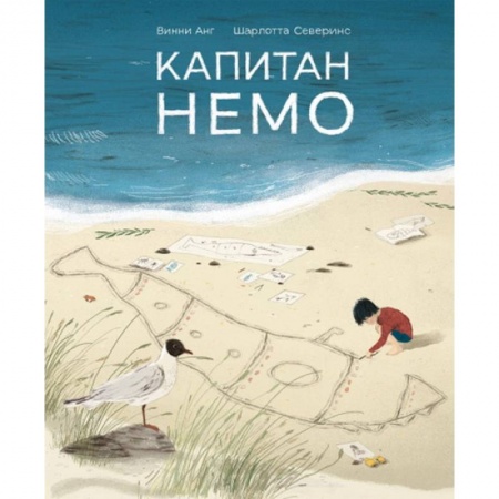 Книги для дошкольников (4-6 лет), книга Капитан Немо купить по низкой цене