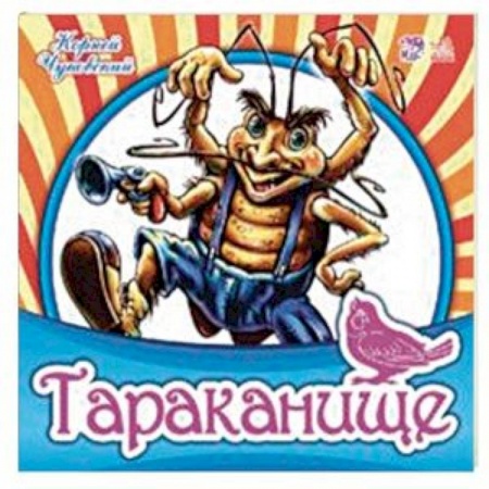 Знакомство с миром, развитие малыша, книга Тараканище купить по низкой цене