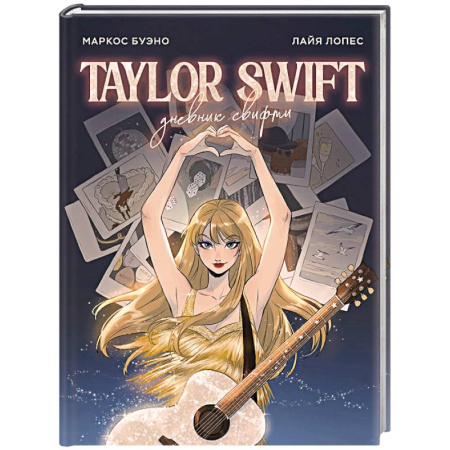 Сборники мемуаров, биографий, книга Тейлор Свифт. Дневник свифти купить по низкой цене