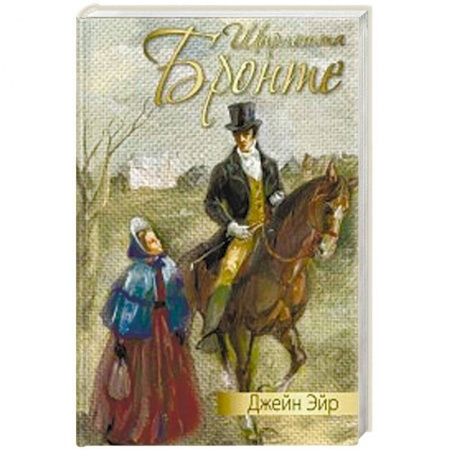 Зарубежная классика, книга Джейн Эйр купить по низкой цене