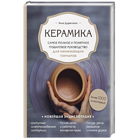 Керамика. Мозаика. Гончарное дело, книга Керамика. Самое полное и понятное пошаговое руководство для начинающих гончаров купить по низкой цене